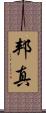 邦真 Scroll