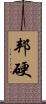 邦硬 Scroll