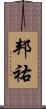 邦祐 Scroll