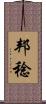 邦稔 Scroll