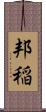 邦稲 Scroll