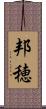 邦穂 Scroll