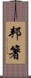邦箸 Scroll