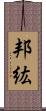 邦紘 Scroll