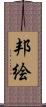 邦絵 Scroll