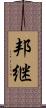 邦継 Scroll