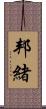 邦緒 Scroll