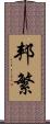 邦繁 Scroll
