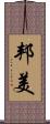 邦美 Scroll