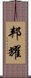 邦耀 Scroll