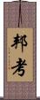 邦考 Scroll