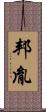 邦胤 Scroll