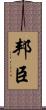 邦臣 Scroll