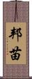 邦苗 Scroll