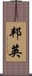 邦英 Scroll