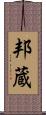 邦蔵 Scroll