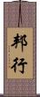 邦行 Scroll