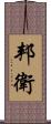 邦衛 Scroll