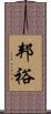 邦裕 Scroll