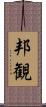 邦観 Scroll
