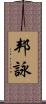 邦詠 Scroll