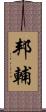 邦輔 Scroll