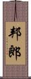 邦郎 Scroll