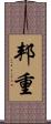 邦重 Scroll