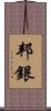 邦銀 Scroll
