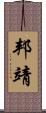邦靖 Scroll