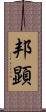 邦顕 Scroll