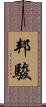 邦駿 Scroll