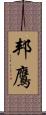邦鷹 Scroll