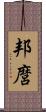 邦麿 Scroll