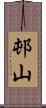 邨山 Scroll