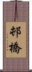 邨橋 Scroll