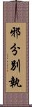 邪分別執 Scroll
