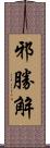 邪勝解 Scroll