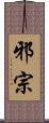 邪宗 Scroll