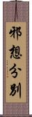 邪想分別 Scroll