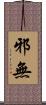 邪無 Scroll