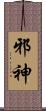 邪神 Scroll