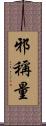 邪稱量 Scroll