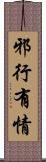 邪行有情 Scroll