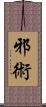邪術 Scroll