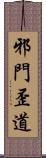 邪門歪道 Scroll