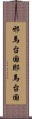 邪馬台国 Scroll