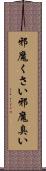 邪魔くさい Scroll
