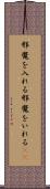 邪魔を入れる Scroll