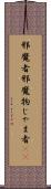 邪魔者 Scroll